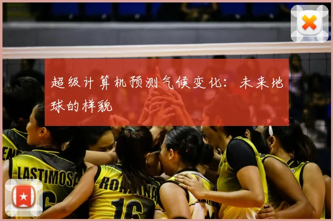 超级计算机预测气候变化：未来地球的样貌